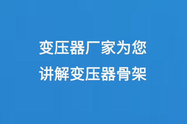 變壓器廠家為您講解變壓器骨架